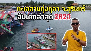 ทะเลสาบทุ่งกุลา จ.สุรินทร์|อัปเดทล่าสุด 2023