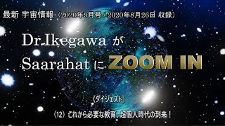 （12）ダイジェスト / これから必要な教育、超個人時代の到来！