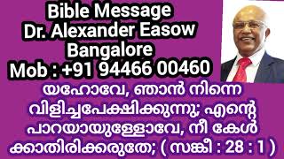 Bible Message- Dr. Alexander Easow, Bangalore- യഹോവേ, ഞാൻ വിളിച്ചപേക്ഷിക്കുന്നു; കേൾക്കാതിരിക്കരുതേ