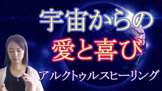 再生後にヒーリングが始まります。アルクトゥルスの愛と喜びのエネルギーを流しています。