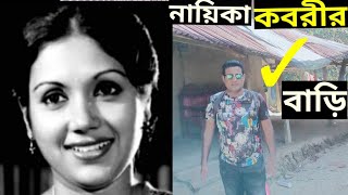 নায়িকা কবরীর বাড়ি | কবরী | কবরি | actress kabori home | kobori | kabori