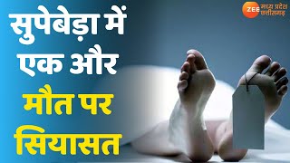 CG News | Supebeda में एक और मौत पर सियासत | Chhattisgarh | Latest Hindi | Kidney | Breaking |