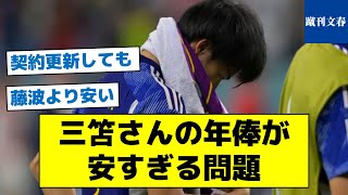 【プレミアで大活躍！驚きの金額とは？】三笘さんの年俸が安すぎる問題