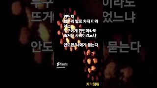 좋은글/감동글/힐링영상/너에게 묻는다-안도현/감성/시노래/짧은시모음/연탄한장-안치환(설명참조)