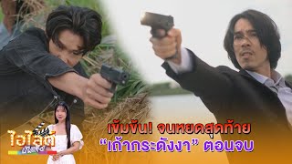 ไฮไลต์ บันเทิง EP.651 l โค้งสุดท้าย บทสรุปละคร \