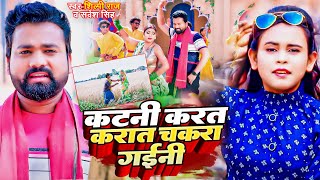 #VIDEO | #शिल्पी राज | #Ft_Rani कटनी करत चकरा गइनी | #Sarvesh Singh | New Bhojpuri Chaita Song 2023