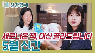 상큼한 5월의 신간 소개합니다!｜신간함께