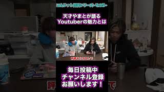 【えびすじゃっぷ】天才やまとが語るYoutuberの魅力【コムドットコラボ】 #shorts