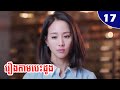 រឿងតាមបេះដូង ភាគ១៧ | សម្រាយរឿងភាគ