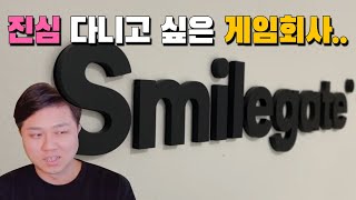 게임 머기업 스마일게이트 특강 후기와 철통보안 내부 모습!