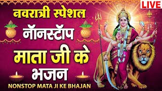 Live : नवरात्री स्पेशल | Non Stop Bhajan | Navratri Bhajan | Mata Ke Bhajan | devotional songs | nav