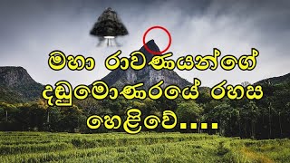 මහා රාවණයන්ගේ දඬුමොණරයේ රහස හෙළිවේ#YBC MEDIA