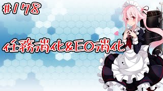 【艦これ】任務消化しながらEOやります！初見さん大歓迎！