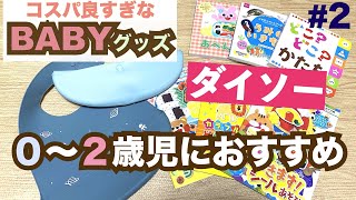 【ダイソー】ベビーグッズ購入品 その２｜絵本・シール・食事グッズ【2021年3月】