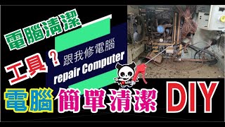 電腦清潔 DIY 超簡單 八成使用者適用     CC字幕