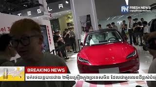 ត្រឹមតែរយៈពេល ១សប្តាហ៍ Tesla លក់រថយន្តបានជាង ២ម៉ឺនគ្រឿងក្នុងប្រទេសចិន ដែលជាតួរលេខដ៏ខ្ពស់បំផុត