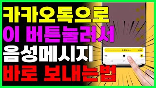 카카오톡으로 이 버튼 눌러서 음성으로 메시지 바로 보내는 방법