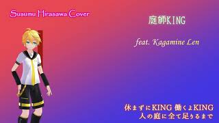 【鏡音レン】庭師KING【平沢進 cover】