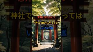 意外と知らない！神社で絶対にやってはいけない3選#神社 #やってはいけない #参拝 #お参り #運気 #開運 #スピリチュアル #神様 #マナー #ご利益 #パワースポット #厄除け #縁起