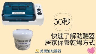 助聽器保養方法 | 電子除溼盒 | 理濕樂 | 乾燥罐 | 美樂迪助聽器