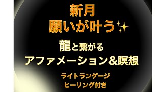 新月の願いが叶うアファメーション\u0026龍と繋がる瞑想（ライトランゲージヒーリング付き）