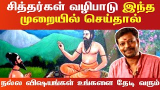 சித்தர்கள் வழிபாடு இந்த முறையில் செய்தால்நல்ல விஷயங்கள் உங்களை தேடி வரும் | sithar valipadu