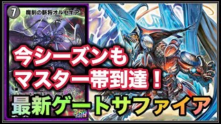 マスター到達にゲートサファイアが結構役立つ件【デュエプレ実況】