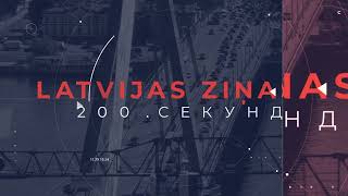 📺Новости Латвии. 🕑200 секунд. Предлагают создать военное министерство 24.02.2025