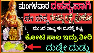 ಮಂಗಳವಾರ ರಹಸ್ಯವಾಗಿ ಈ ಚಿಕ್ಕ ಗಂಟು ಕಟ್ಟಿ ಲಕ್ಷ್ಮಿ ಫೋಟೋ ಮುಂದೆ ಇಟ್ಟು ಈ ಮರಕ್ಕೆ ಕಟ್ಟಿ ಕೋಟಿ ಸಾಲ ಇದ್ರು ತೀರುತ್ತೆ