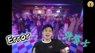 《野舞士》DANCE DANCE DANCE ERROR 第 8 集 MV | 主持人: 陳則銘 嘉賓: 陳慧嫻