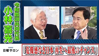 危機感なき日本　再生へ最後のチャンス　小林喜光令和臨調共同代表（2022年5月22日）