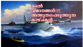 കടൽ വിമാനങ്ങൾ, അത്ഭുതങ്ങൾ !!!Seaplane : A wonder