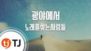 [TJ노래방 / 여자키] 광야에서 - 노래를찾는사람들 / TJ Karaoke