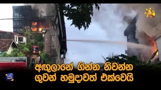 අඟුලානේ ගින්න නිවන්න ගුවන් හමුදාවත් එක්වෙයි - Hiru News