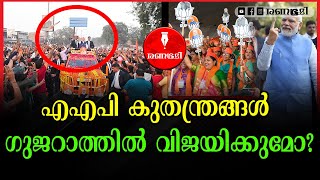 ഗുജറാത്ത് രണ്ടാംഘട്ട വോട്ടെടുപ്പിന് തുടക്കമായി #modi #gujarat #election2022