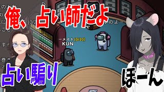 KUN、人狼に対して占い騙りを行い、人狼を自滅させて勝利する - Among Us