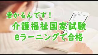 eラーニング「受かるんです」介護福祉士受験対策　【紹介動画】