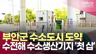 수전해 수소생산기지 '첫 삽'…부안군 수소도시 도약ㅣ#헬로tv뉴스