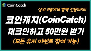 코인캐치 거래소 매일 체크인하고 50만원 받기(모든 유저 참여 가능)