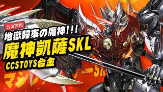 【合金開箱】地獄歸來の魔神!!! 魔神凱薩SKL CCSTOYS合金 我們就是地獄！｜Mr.Joe Hobby.tv