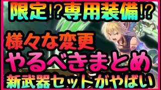 【聖剣伝説　エコマナ】良運営!!!超改善まとめ!!!限定!!?専用装備!!?エルディ接待がやばい!!新装備追加　ルク緩和　エコーズ オブ マナECHOES of MANA