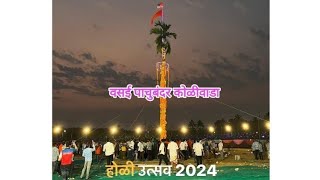 वसई पाचुबंदर कोळीवाडा होळीच्या शुभेच्छा 🌴🚩🚩🚩