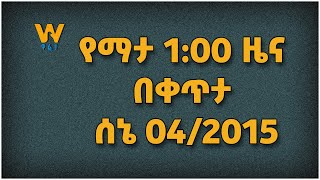 የማታ 1:00 ዜና ከ #ዋልታ_ቴቪ  በቀጥታ ሰኔ 04/2015