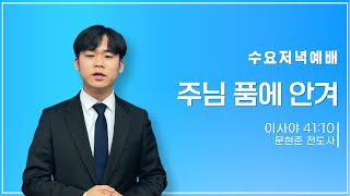 [함께하는교회] 수요저녁예배｜2025/01/22｜주님 품에 안겨｜문현준 전도사｜이사야 41:10