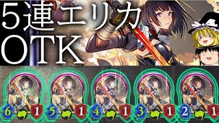 [シャドウバース]1ターンにエリカを5体出して勝ち！！５連エリカOTK！[ゆっくり実況]