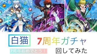 【白猫】7周年ガチャ「光と闇が紡ぐ未来」回してみました！果たして結果は…！？