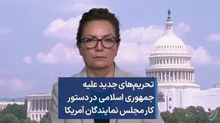 تحریم‌های جدید علیه جمهوری اسلامی در دستور کار مجلس نمایندگان آمریکا