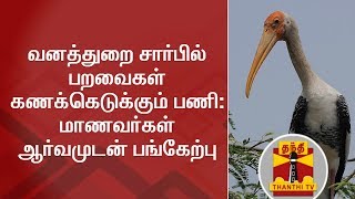 வனத்துறை சார்பில் பறவைகள் கணக்கெடுக்கும் பணி : மாணவர்கள் ஆர்வமுடன் பங்கேற்பு