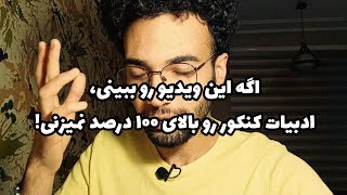 چگونه ادبیات بخونیم؟!