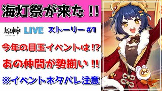 【原神Live】Ver5.4海灯祭が来た！年に１度の大祭へGO！※イベントストーリーのネタバレ注意！初見・初心者・復帰勢歓迎【げんしんLive】